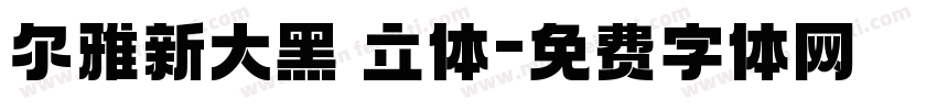 尔雅新大黑 立体字体转换